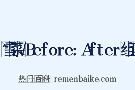 雪菜√Before:After组词是什么意思的图片